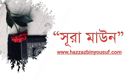 সূরা মাউন, سورة الماعؤن,سوره الماعون, sura maun bangla,sura maun, সুরা মাউন বাংলা উচ্চারণ, সূরা মাউন বাংলা উচ্চারণ সহ, সূরা মাউন এর বাংলা অর্থ, সূরা মাউন এর দারস, সূরা মাউন এর তাফসীর, সূরা মাউন এর শানে নুযুল, সূরা মাউন অর্থ, সূরা মাউন অনুবাদ, সূরা মাউন এর ফজিলত, সূরা মাউন এর ব্যাখ্যা, সূরা মাউন আরবি, সূরা মাউন এর অর্থ কি,