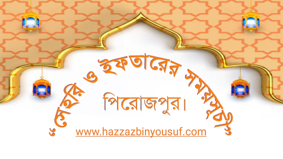 সেহরি ও ইফতারের সময়সূচি পিরোজপুর