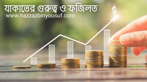 যাকাত,যাকাত শব্দের অর্থ কি,যাকাত কাকে বলে,যাকাত কি,যাকাত অর্থ কি,যাকাতের গুরুত্ব,যাকাত সম্পর্কে কোরআনের আয়াত,যাকাতের অর্থনৈতিক গুরুত্ব,যাকাতের সামাজিক গুরুত্ব,যাকাত সম্পর্কে হাদিস,যাকাতের আয়াত,যাকাতের ফজিলত,যাকাতের গুরুত্ব ও তাৎপর্য pdf,যাকাতের মর্ম,যাকাত এর গুরুত্ব ও ফজিলত,