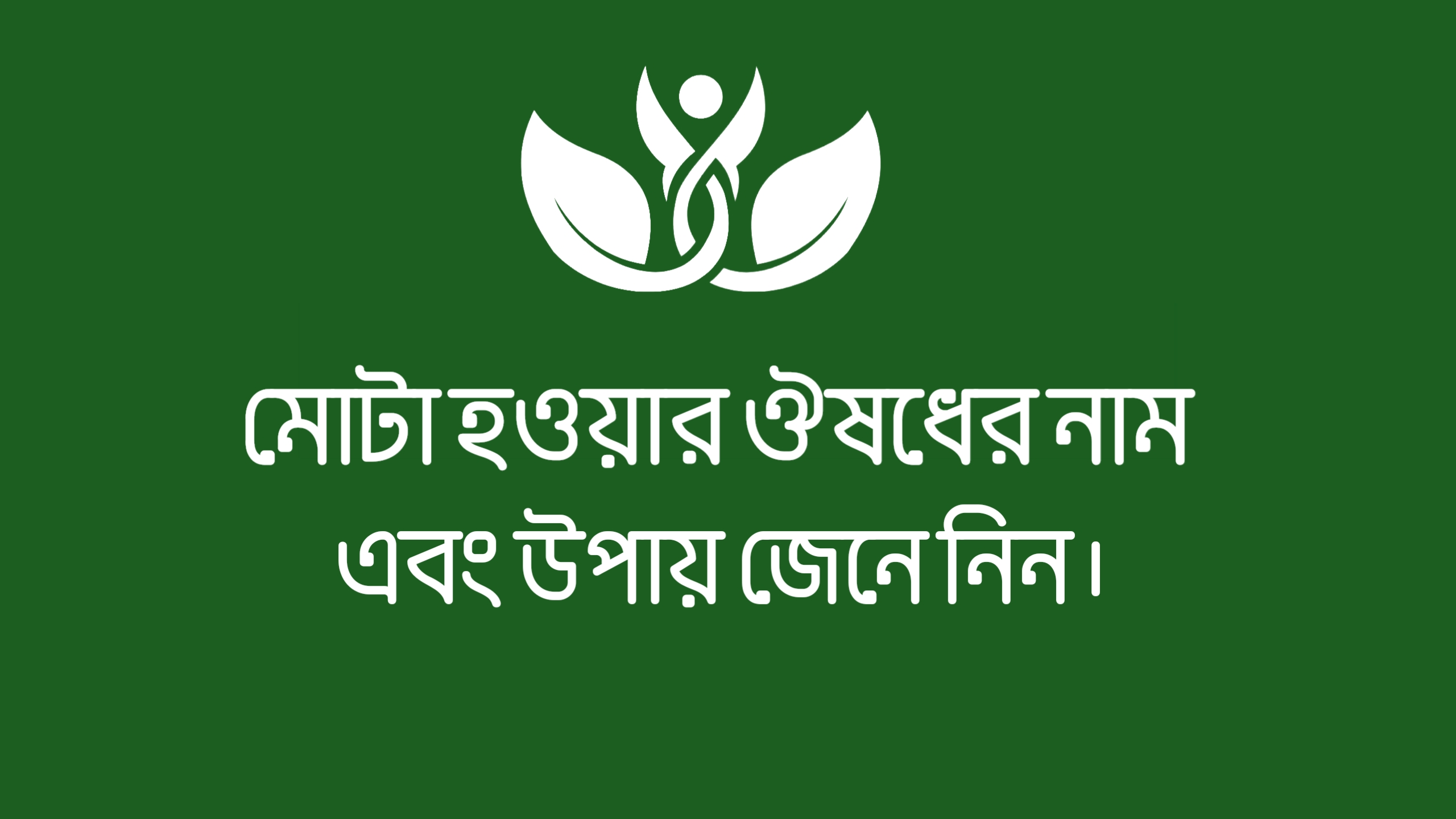 মোটা হওয়ার ঔষধের নাম,ওজন বাড়ানোর ঔষধ,স্থায়ী মোটা হওয়ার ঔষধ,ছেলেদের মোটা হওয়ার ঔষধের নাম,মোটা হওয়ার ঔষধের নাম কি,মোটা হওয়ার ঔষধ,