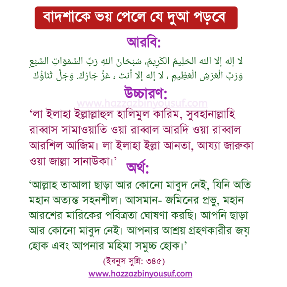 বাদশাহকে ভয় পেলে যে দুআ পড়বে