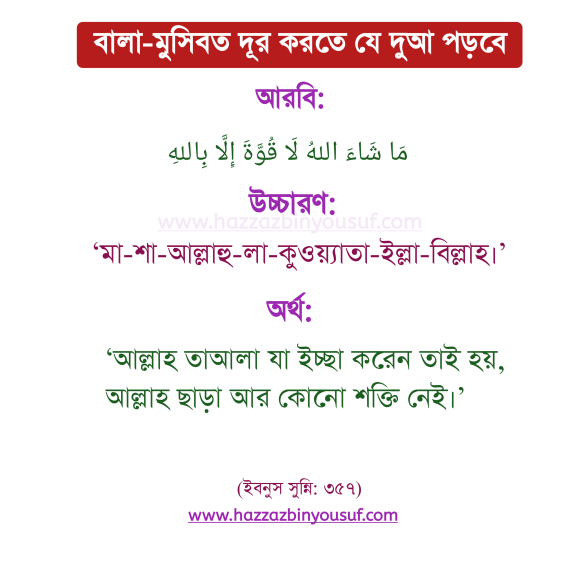 বালা মুসিবত থেকে বাচার উপায়,বালা-মুসিবত দূর করতে যে দুআ পড়বে,৭০ টি বিপদ থেকে মুক্তির দোয়া,যে কোন বিপদ থেকে রক্ষা পাওয়ার দোয়া,কঠিন মুসিবতের দোয়া,সকল বিপদ মসিবত থেকে মুক্তির দোয়া দরুদ,বালা মুসিবত থেকে বাচার উপায়,অসম্মান থেকে বাঁচার দোয়া,বিপদের সময় যে দোয়াটি পাঠ করলে স্বয়ং আল্লাহ তায়া লা সাহায্যের হাত বাড়িয়ে দেন,বিপদ থেকে মুক্তির দোয়া বাংলা