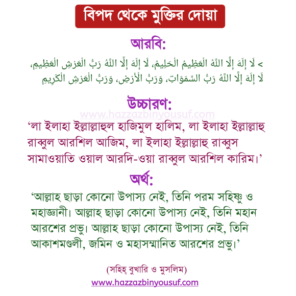 বিপদ থেকে মুক্তির দোয়া,কঠিন বিপদ থেকে মুক্তির দোয়া,৭০ টি বিপদ থেকে মুক্তির দোয়া,আকস্মিক বিপদ থেকে মুক্তির দোয়া,বড় বিপদ থেকে মুক্তির দোয়া,বিপদ থেকে মুক্তির দোয়া আরবিতে,বিপদ থেকে মুক্তির দোয়া বাংলা