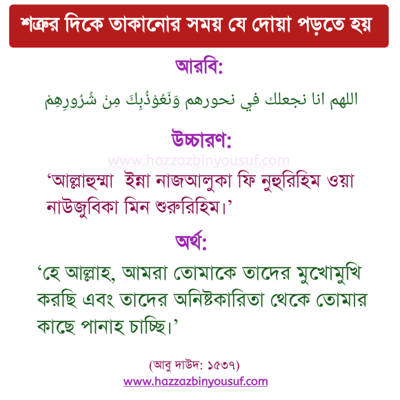 শত্রুর দিকে তাকানোর সময় যে দোয়া পড়তে হয়,শত্রুর অনিষ্ট থেকে বাঁচার দোয়া,শত্রুর ক্ষতি থেকে বাঁচার দোয়া,কঠিন বিপদ থেকে রেহাই পেতে দোয়া,শত্রুর অনিষ্ট থেকে বাঁচার দোয়া,শত্রুর ভয় থেকে সুরক্ষায় যে দোয়া পড়া সুন্নত,শত্রুর অনিষ্ট থেকে বাঁচতে যে দোয়া পড়তে হয়,শত্রুর মোকাবেলায় যে দোয়া পড়া সুন্নত,মহামারি ও দুর্যোগ থেকে বাঁচার আমল,দুশমান থেকে আত্মরক্ষায় যে ছোট্ট দোয়া পড়বে মুমিন,