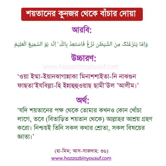 শয়তানের কুনজর থেকে বাঁচার দোয়া,শয়তানকে ভয় পেলে যে দুআ পড়বে