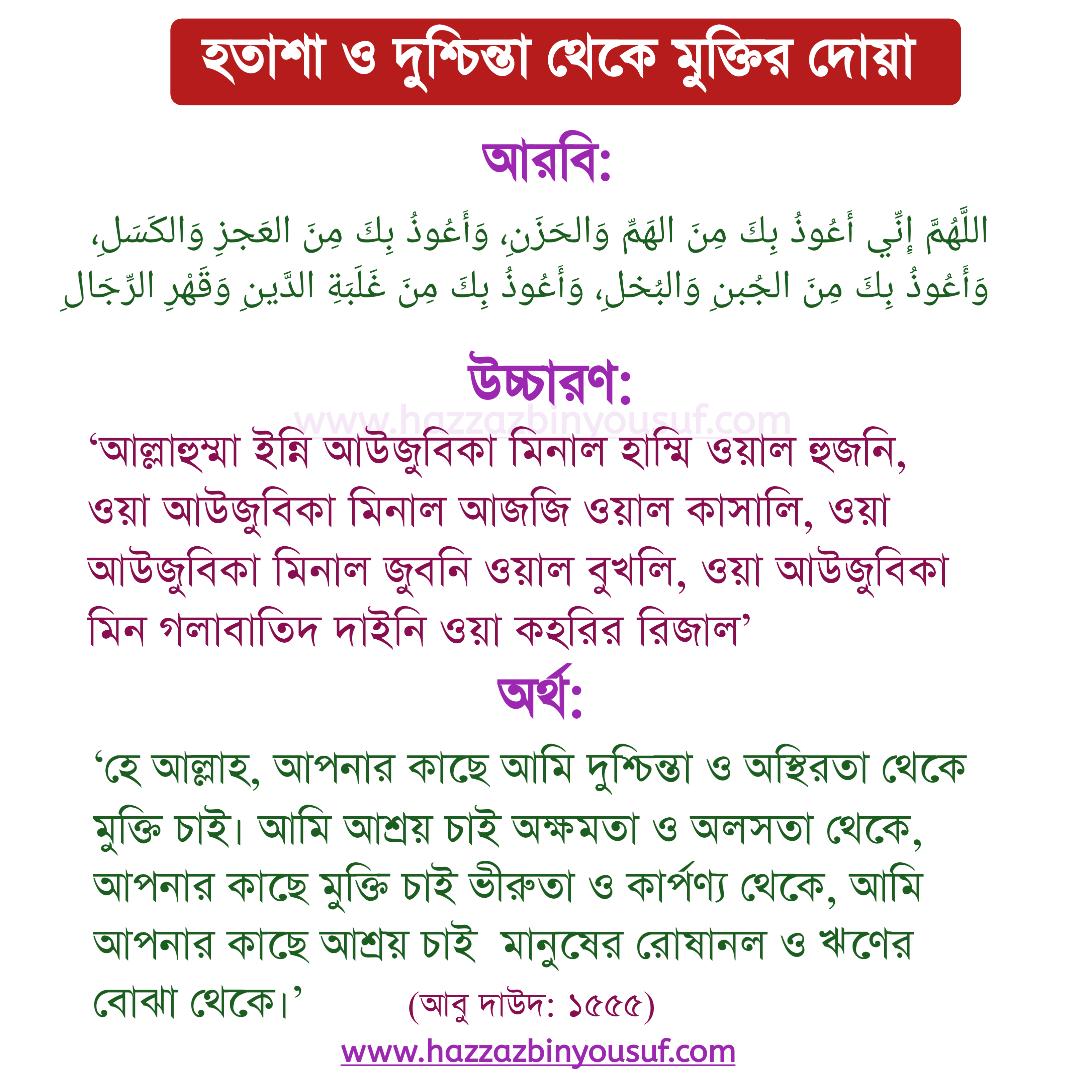 হতাশা ও দুশ্চিন্তা থেকে মুক্তির দোয়া,দুশ্চিন্তায় মানসিকভাবে দুর্বল হয়ে গেলে যে দুআ পড়বে,মানসিক অস্থিরতা দূর করার দোয়া,হতাশা ও দুশ্চিন্তা থেকে মুক্তির উপায়,দুশ্চিন্তা থেকে মুক্তির ইসলামিক উপায়,দুশ্চিন্তা থেকে মুক্তির দোয়া আরবি,হতাশা ও দুশ্চিন্তা থেকে মুক্তির দোয়া,মাথা থেকে বাজে চিন্তা দূর করার দোয়া,মানসিক চিন্তা দূর করার দোয়া,দুশ্চিন্তা থেকে মুক্তির সূরা,হতাশা থেকে মুক্তির দোয়া