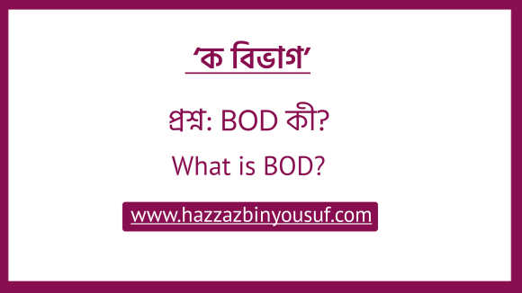 BOD কি,BOD কী, (What is BOD)