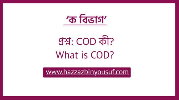 COD কী, (What is COD)