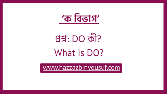 DO কী, (What is DO)