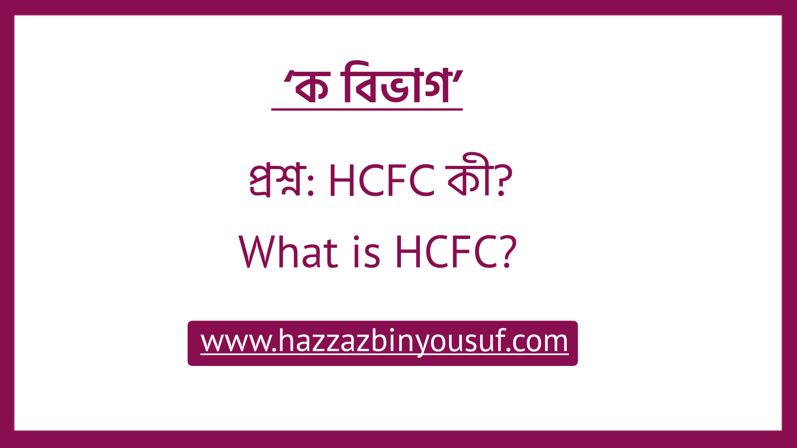 HCFC কী, (What is HCFC)