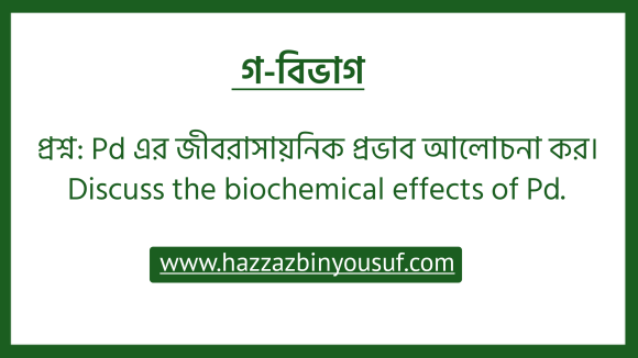 Pd এর জীবরাসায়নিক প্রভাব আলোচনা, (Discuss the biochemical effects of Pd.)