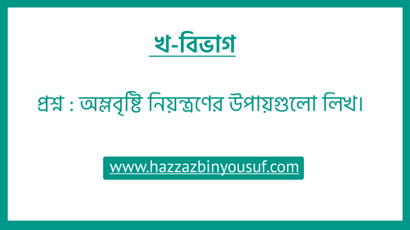 অম্লবৃষ্টি নিয়ন্ত্রণের উপায়