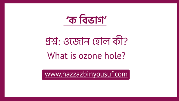 ওজোন হোল কী, (What is ozone hole)