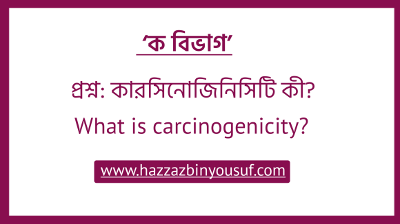 কারসিনোজিনিসিটি কী, (What is carcinogenicity)