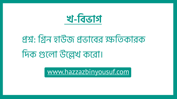 গ্রিন হাউজ প্রভাব কি, ভূমণ্ডলের উপর এই প্রভাবের ফলাফলগুলো আলোচনা কর।