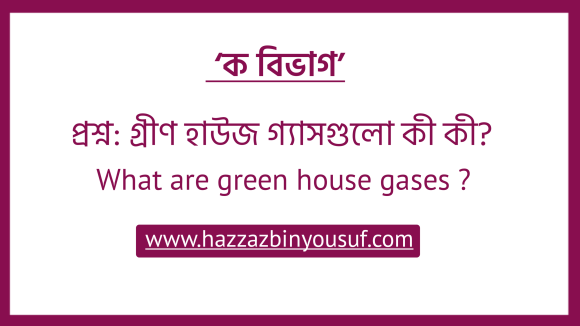 গ্রীণ হাউজ গ্যাসগুলো কী কী ,(What are green house gases )