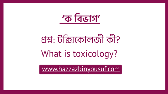 টক্সিকোলজী কী, (What is toxicology)
