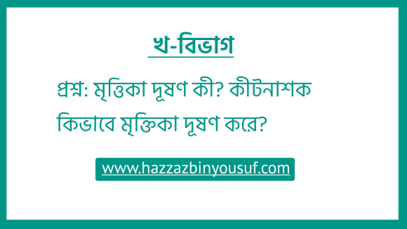 মৃত্তিকা দূষণ কী, কীটনাশক কিভাবে মৃক্তিকা দূষণ করে