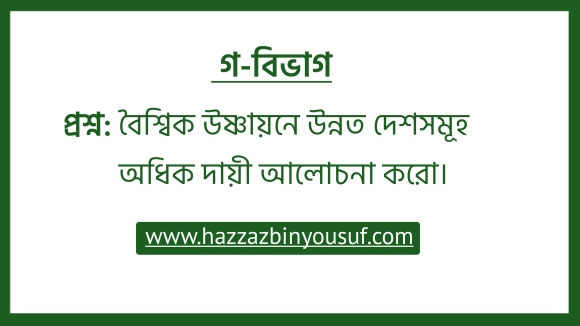 বৈশ্বিক উষ্ণায়নে উন্নত দেশসমূহ অধিক দায়ী , (Developed countries are more responsible for global warming Discuss.)