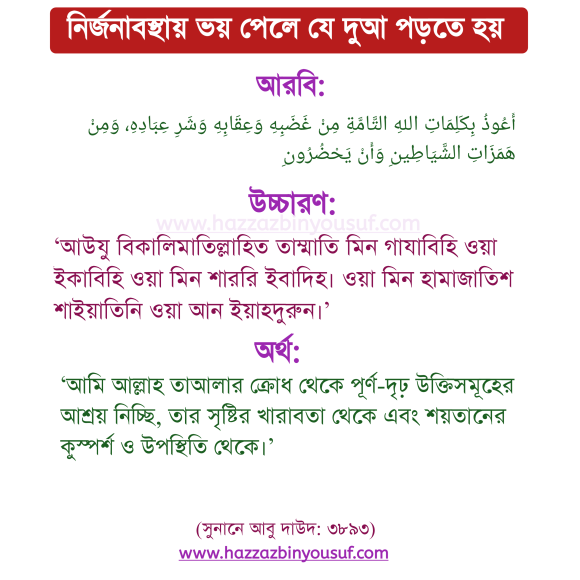 ভয় পেলে যে দুআ পড়তে হয়,নির্জনাবস্থায় ভয় পেলে যে দুআ পড়তে হয়,ভয় পেলে যে দুআ পড়বে,মানসিক ভয় দূর করার দোয়া,মনের ভয় দূর করার উপায়,মনের ভয় দূর করার ঔষধ,বাচ্চারা ভয় পেলে কোন দোয়া পড়তে হয়,ভয় দূর করার দোয়া আরবি,হঠাৎ ভয় পেলে কোন দোয়া পড়তে হয়,রাতে ভয় দূর করার দোয়া,পরীক্ষার ভয় দূর করার দোয়া