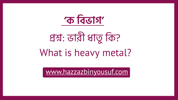 ভারী ধাতু কি, (What is heavy metal)