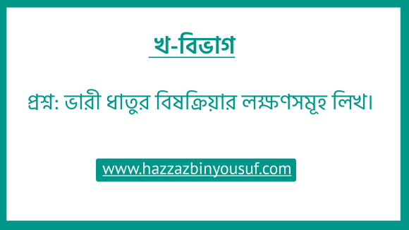 ভারী ধাতুর বিষক্রিয়ার লক্ষণসমূহ,ভারী ধাতুর বিষক্রিয়ার লক্ষণসমূহ লিখ