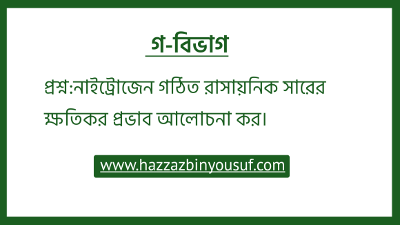রাসায়নিক সার কী, নাইট্রোজেন গঠিত রাসায়নিক সারের ক্ষতিকর প্রভাব আলোচনা কর।