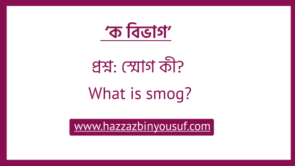 স্মোগ কী, (What is smog)