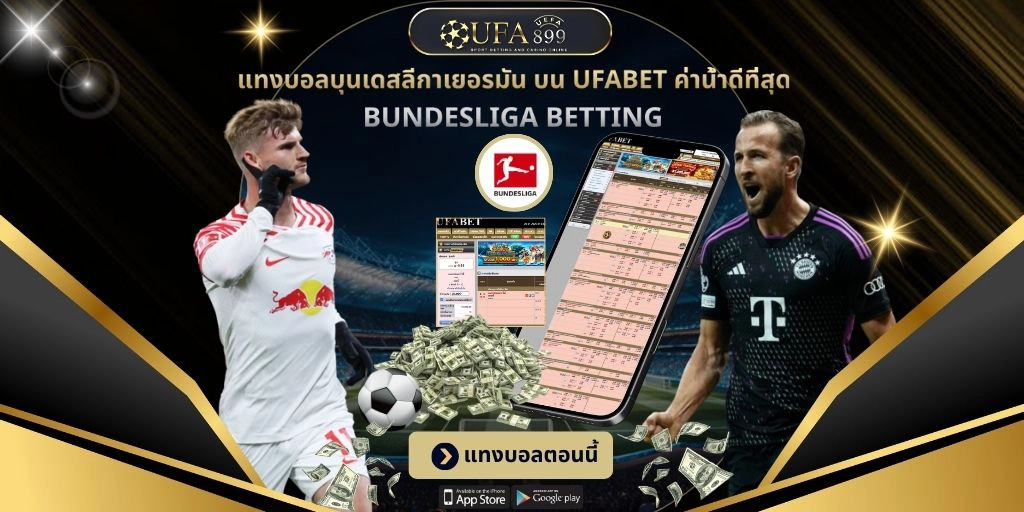 แทงบอลบุนเดสลีกา