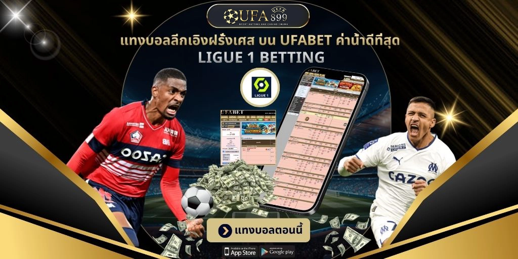 แทงบอลลีกเอิงฝรั่งเศส