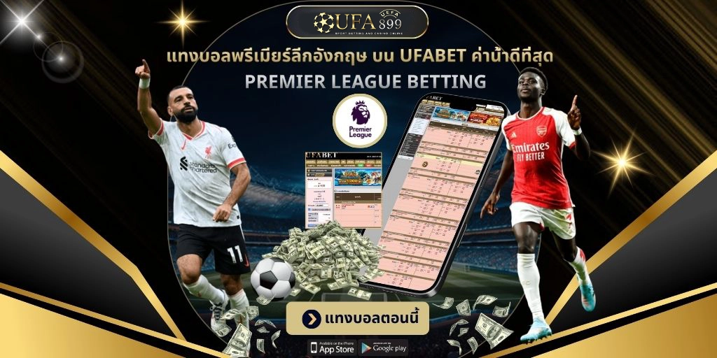 แทงบอลพรีเมียร์ลีก